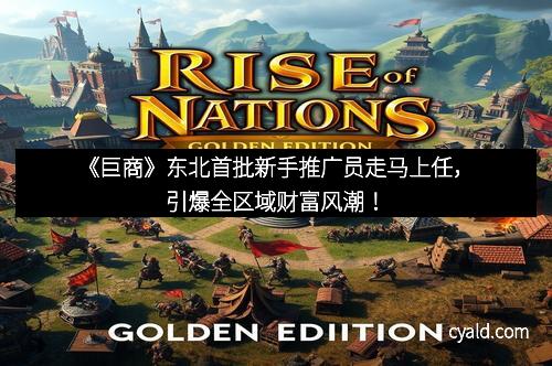 《巨商》东北首批新手推广员走马上任，引爆全区域财富风潮！