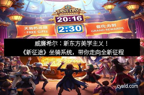 威廉希尔：新东方美学主义！《新征途》坐骑系统，带你走向全新征程